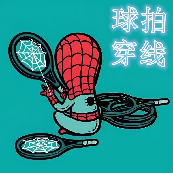 羽毛球拍异地穿线服务详情请咨询后台客服