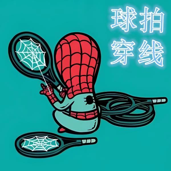 羽毛球拍异地穿线服务详情请咨询后台客服