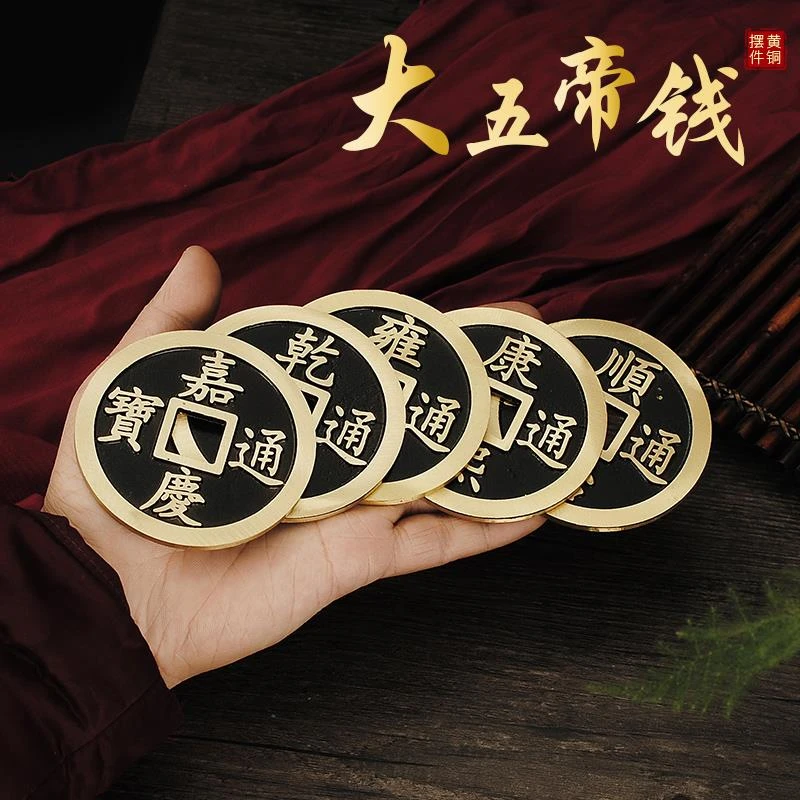 纯铜五帝钱摆件家居桌面大号镇库五帝钱装饰乾隆雍正康熙嘉庆顺治