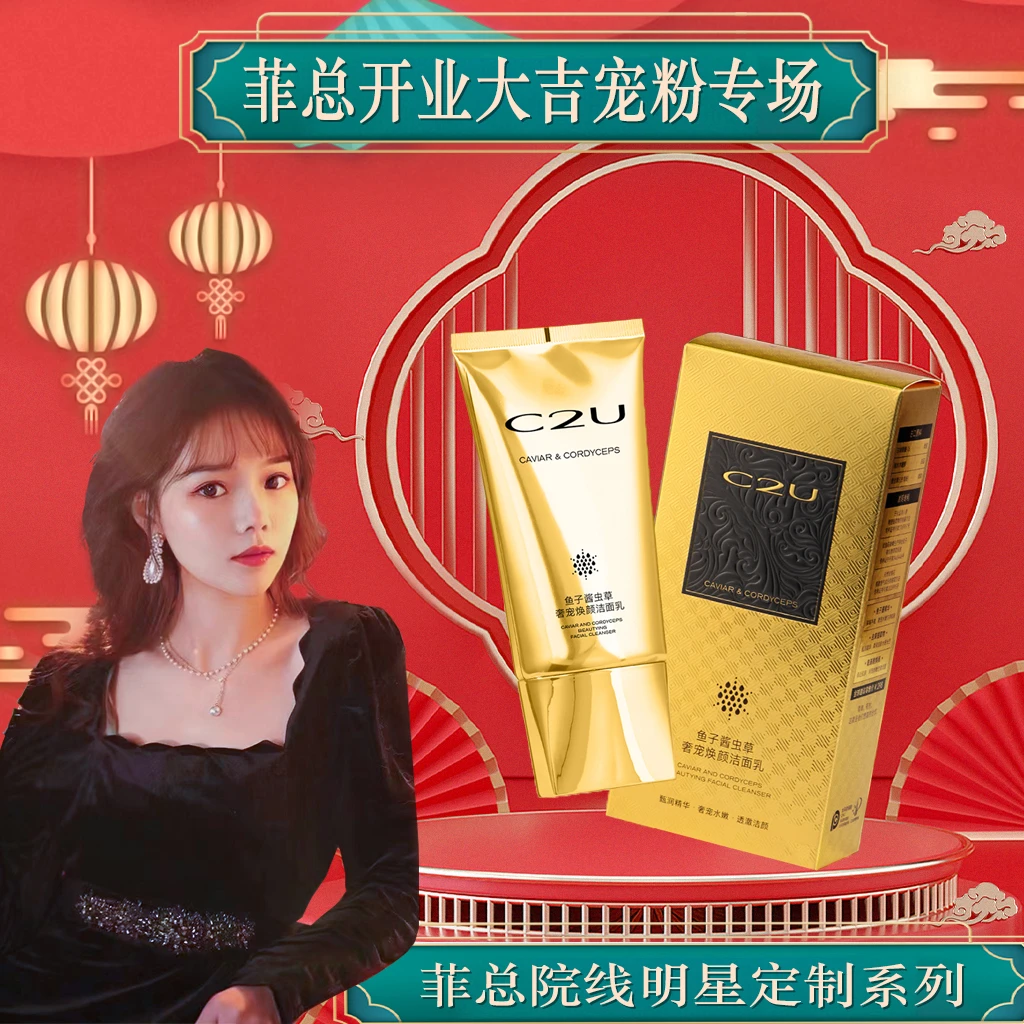 【菲总开业庆典】肌肤深层清洁 鱼子酱虫草奢宠焕颜洁面乳