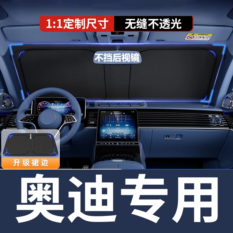【奥迪专用】汽车遮阳挡防晒隔热神器遮光帘车内前档A4L/A6L/Q3/Q5L