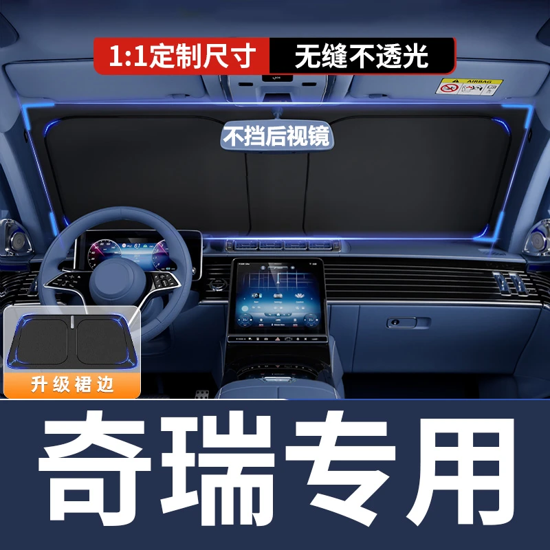 【奇瑞专用】汽车遮阳挡板防晒隔热遮光档罩车内前挡玻璃神器停车用