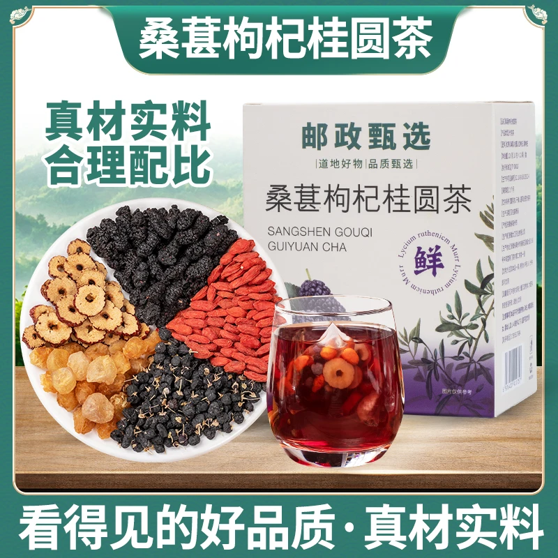 【邮政甄选】桑葚枸杞桂圆茶独立茶包不硫熏方便冲泡120g/盒/12包