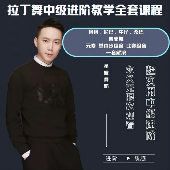 拉丁舞中级进阶教学全套课程