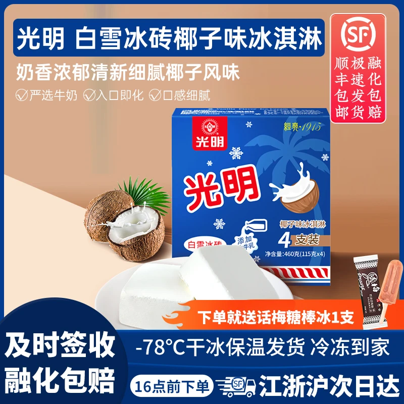 光明牌奶砖雪糕经典冰淇淋椰子味白雪冰砖冷饮批发特价冬季冰淇淋
