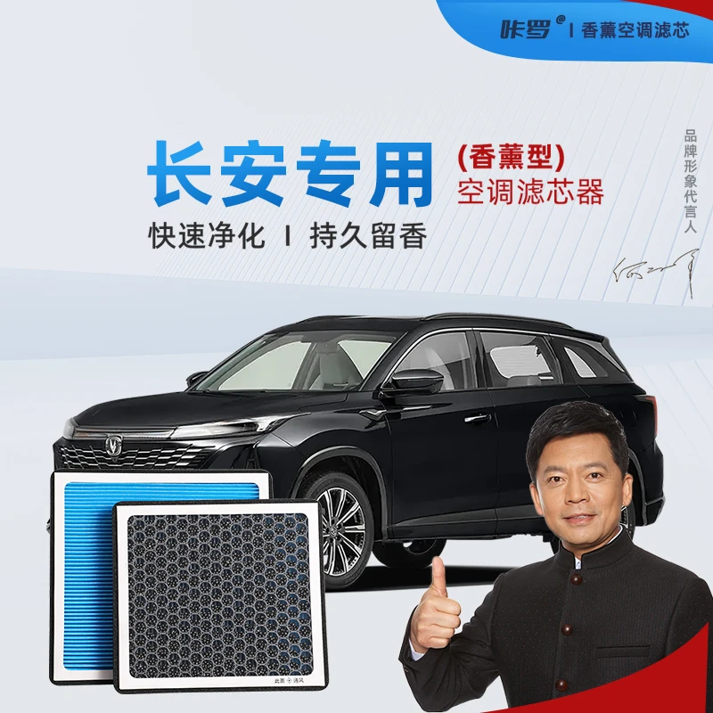 长安 逸动 CS35 CS75 CS95 UNIT UNIK 欧尚X5/X7汽车香薰空调滤芯