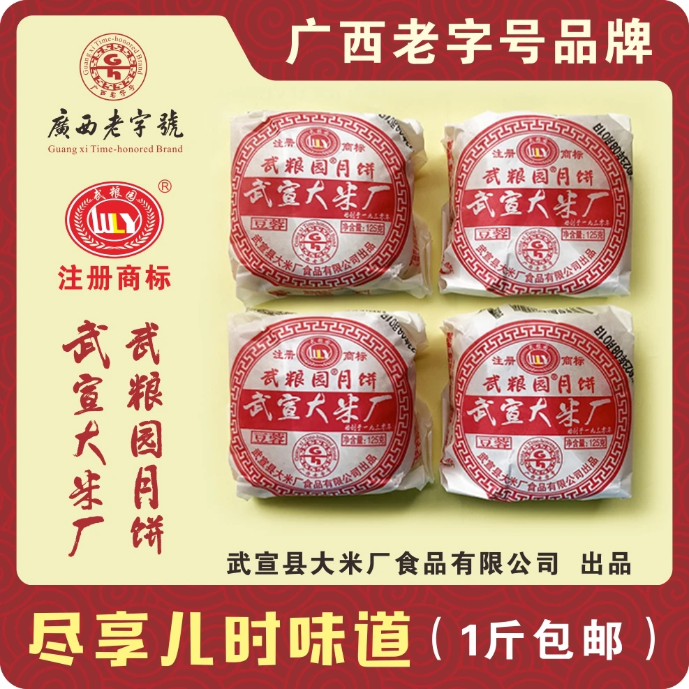 武粮园武宣大米厂月饼经典1斤装(4个)包邮中秋送礼尽享儿时味道