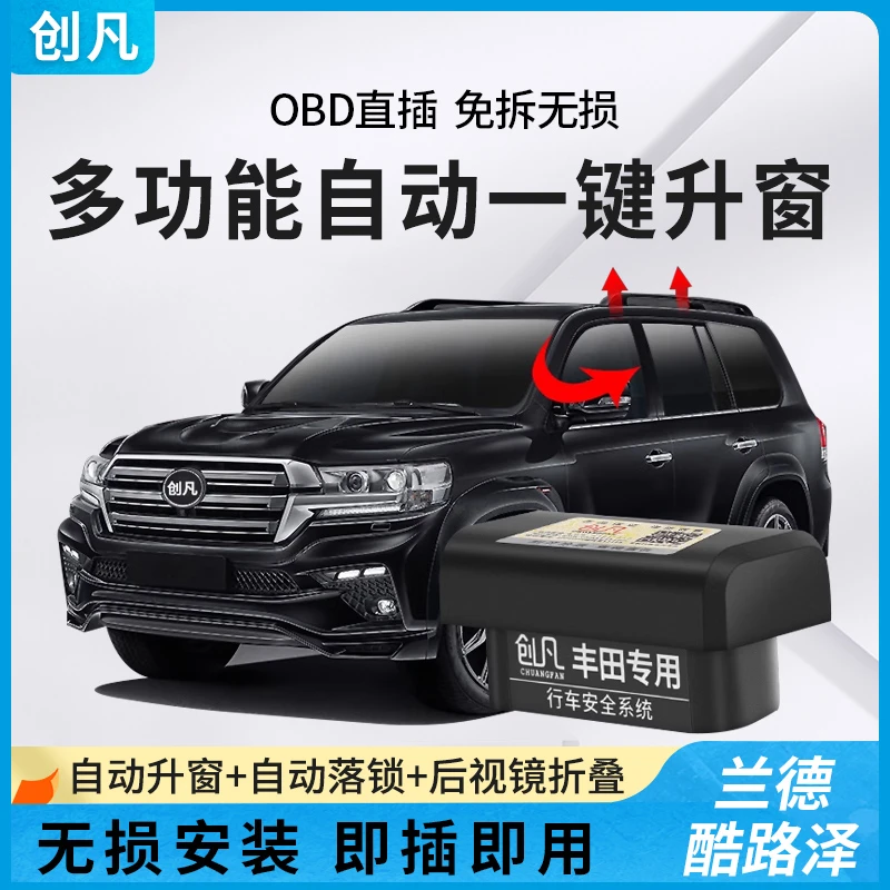丰田10-19款兰德酷路泽OBD升窗器 LC200改装陆地巡洋舰落锁折叠器