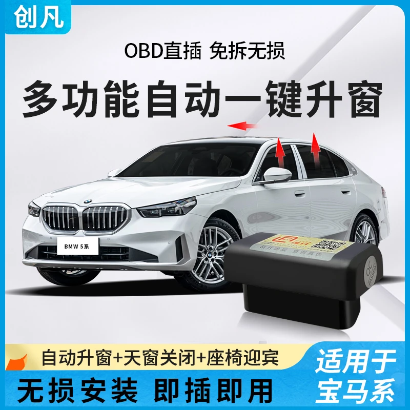 适用于宝马1系2系3系5系7系OBD自动升窗器BMW X1X3X4X5X6X7关窗器