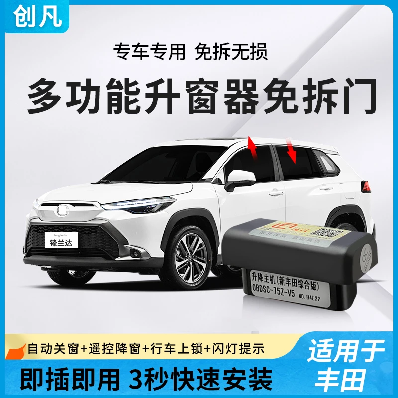 适用 丰田锋兰达锐放荣放威兰达卡罗拉雷凌自动升窗器OBD一键升降