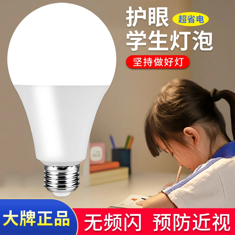 led节能灯泡家用超亮照明省电护眼灯泡螺口led灯节能家用超亮