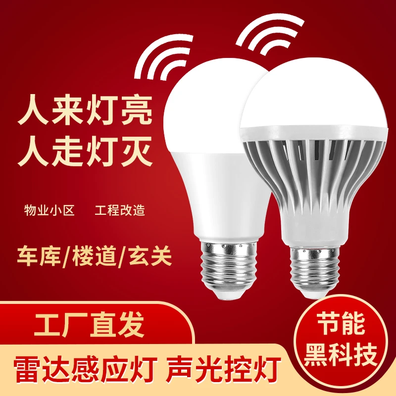 led声控灯雷达感应灯泡家用e27螺口全自动超亮楼道小区光控小夜灯