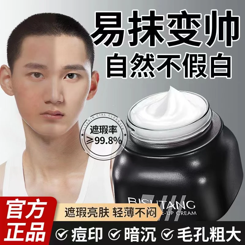 【阿文推荐】男士无暇清透素颜霜遮瑕素颜自然提亮清爽哑光懒人焕亮