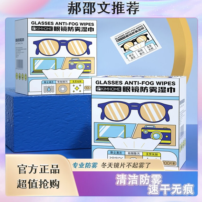 【眼镜防起雾神器】眼镜防雾清洁湿巾一次性防起雾实验室擦镜片专用