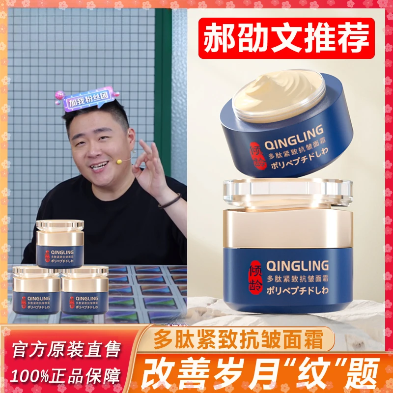 【郝邵文推荐】倾龄多肽抗皱面霜抬头纹紧致淡化细纹补水护肤品面霜