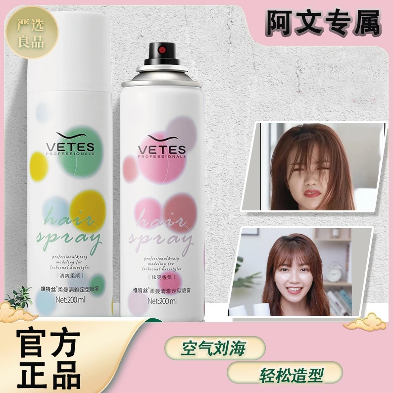维特丝定型喷雾一款专为女性设计的蓬松空气感刘海香氛柔顺发胶