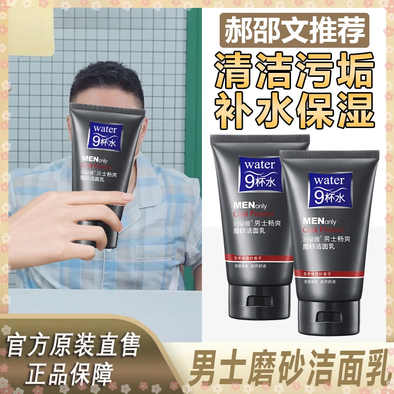 【阿文推荐】男士护肤磨砂洗面奶清爽保湿去黑头角质洁面乳控油温和
