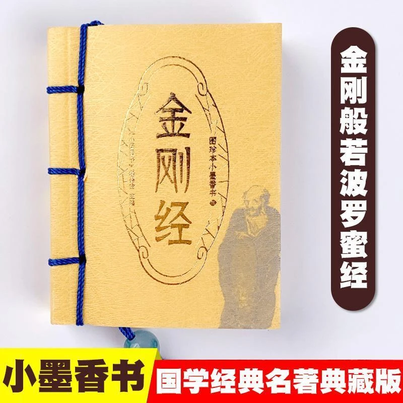 小墨香书 金刚经 图珍本袖珍国学手掌口袋书小墨香书单本