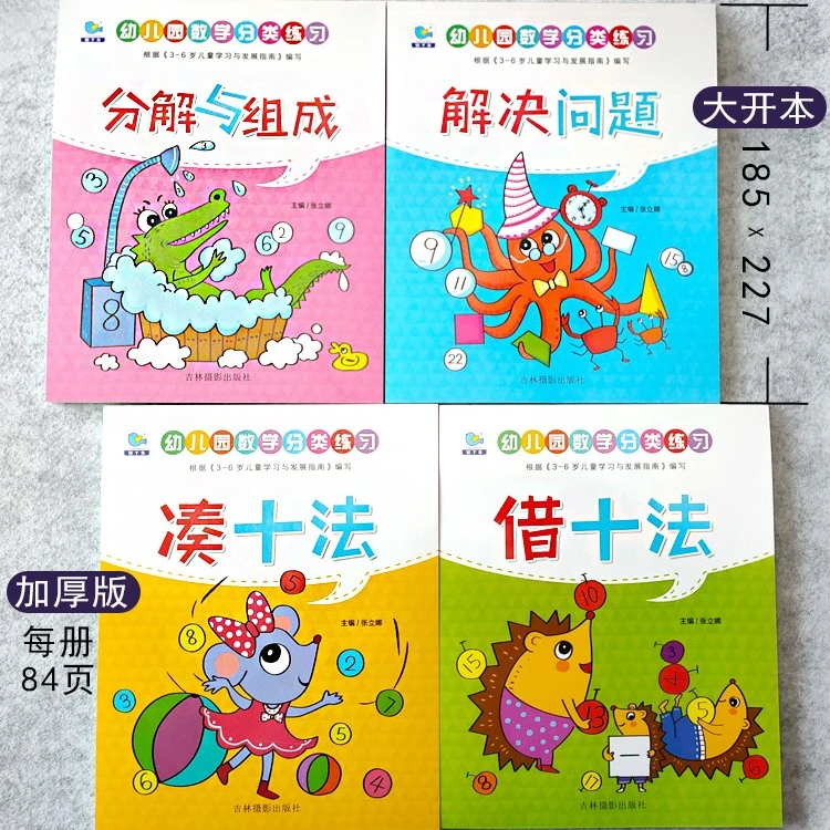 学前班数学测试题凑十法借十法分解与组成幼儿园幼小衔接练习题册