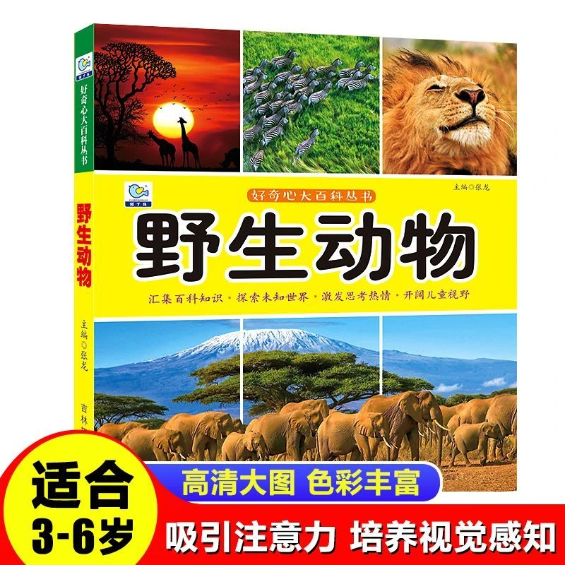 野生动物3-6岁注音版大字大图幼儿童科普百科全书认知绘本图画书