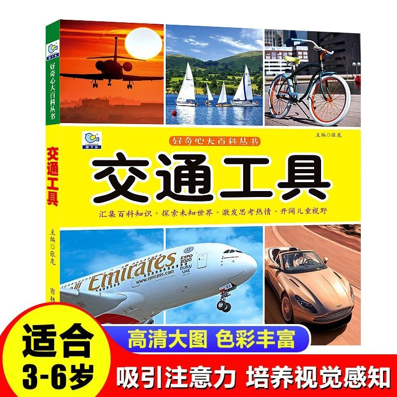 3-6岁幼儿童小百科全书知识翻翻书交通工具大全好奇心专注力培养
