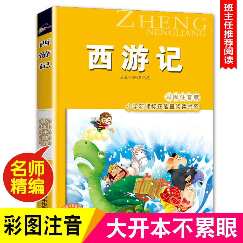 西游记 彩图注音版 适合小学一二三年级儿童课外阅读故事书