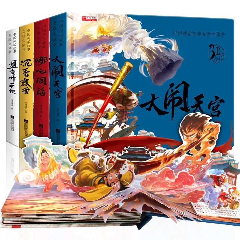 硬壳中国神话故事3D立体书 大闹天宫+哪吒闹海+沉香救母+盘古开天