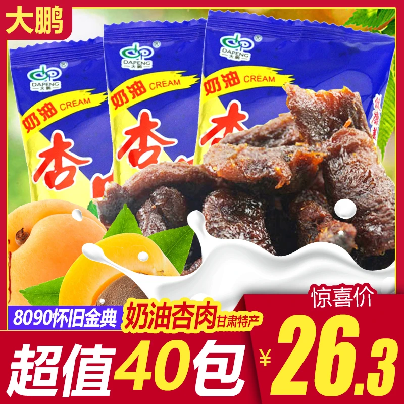 大鹏奶油杏肉25g*40袋独立小袋装甘肃特产无核杏肉杏干杏脯包邮