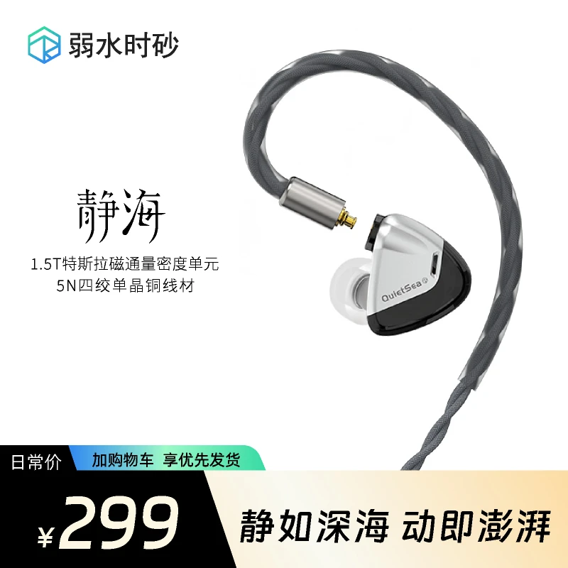 弱水时砂静海入耳式耳机可换线拓扑振膜动圈电竞hifi有线耳机