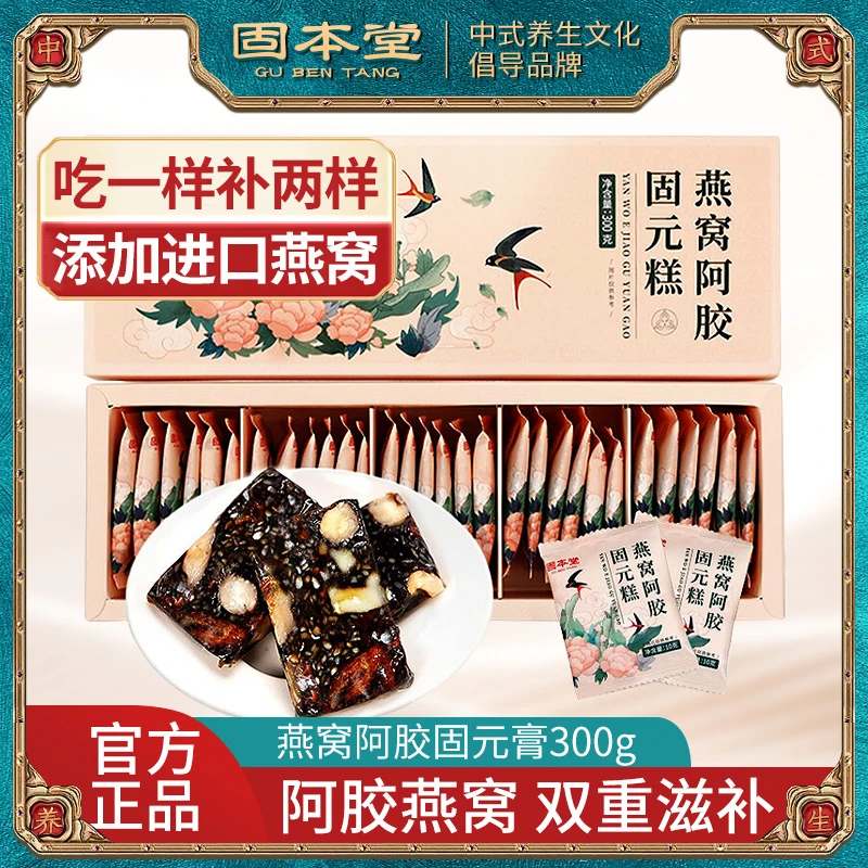 固本堂燕窝阿胶固元糕即食手工女性固元膏礼品礼物300g正宗软糯
