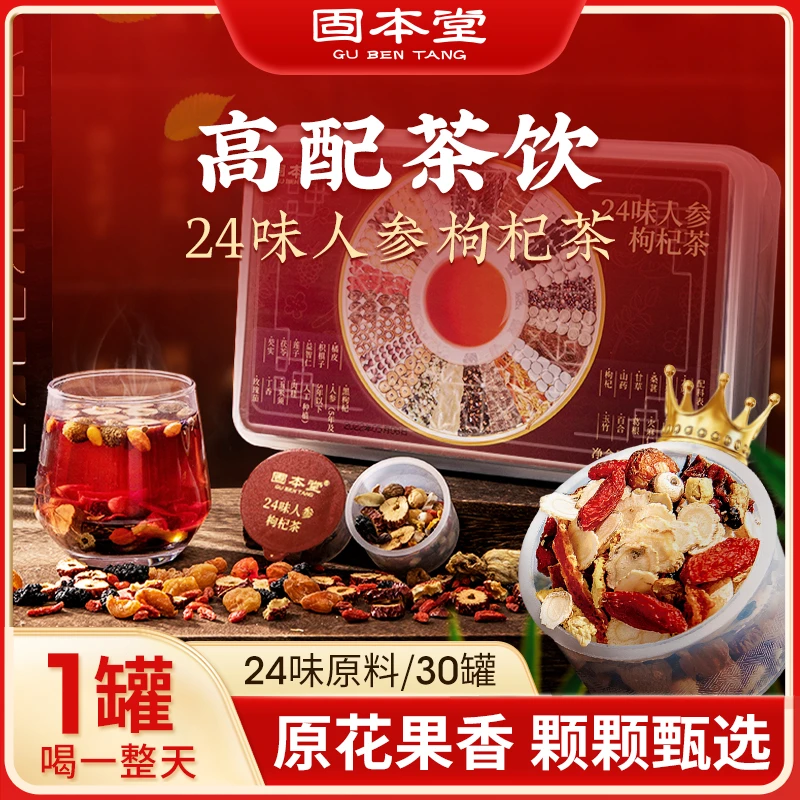 24味人参枸杞茶  24味大颗草本配比 大份量一盒30罐 浓郁醇厚清香