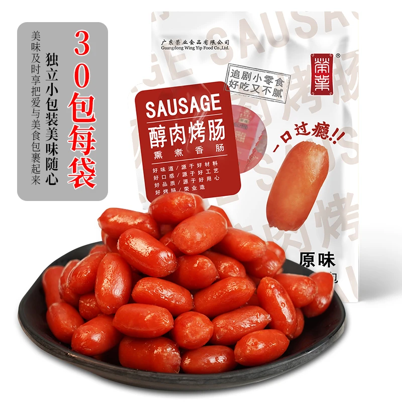 【新品上市】荣业开袋即食醇肉小烤肠30包/袋 办公室零食追剧小吃