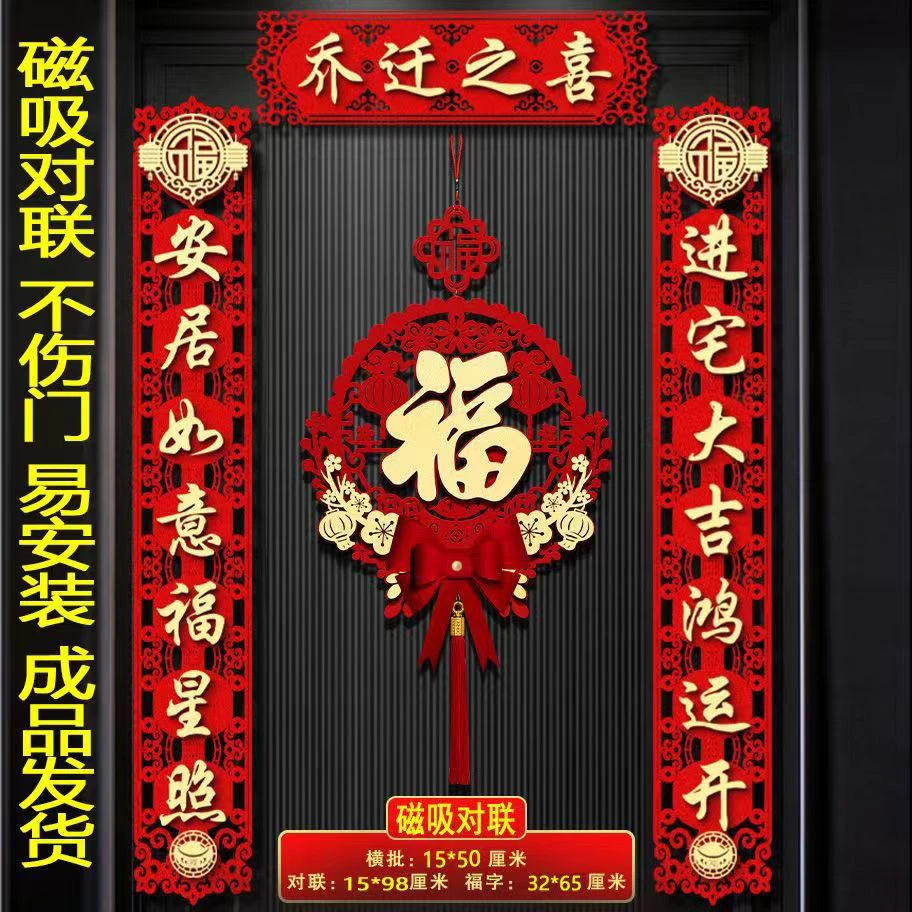 乔迁之喜对联磁吸入户门贴新居布置装饰新房入宅搬家仪式用品对联