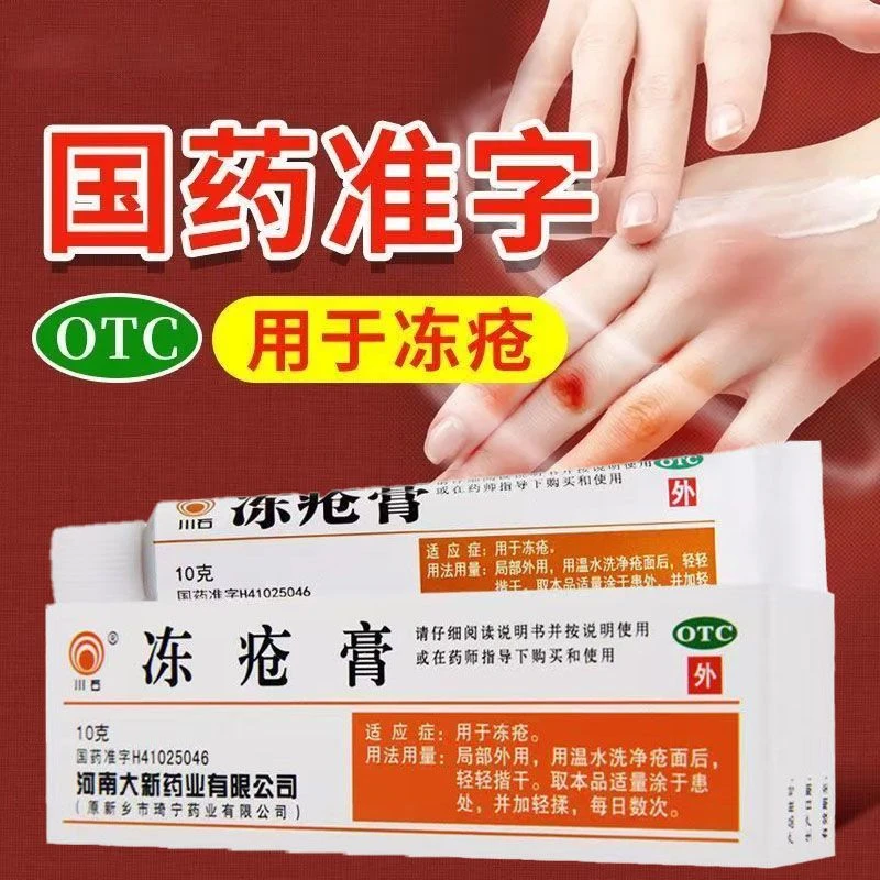 川石 冻疮膏 10g 用于冻疮消肿止痒冻手冻脚皮肤痒
