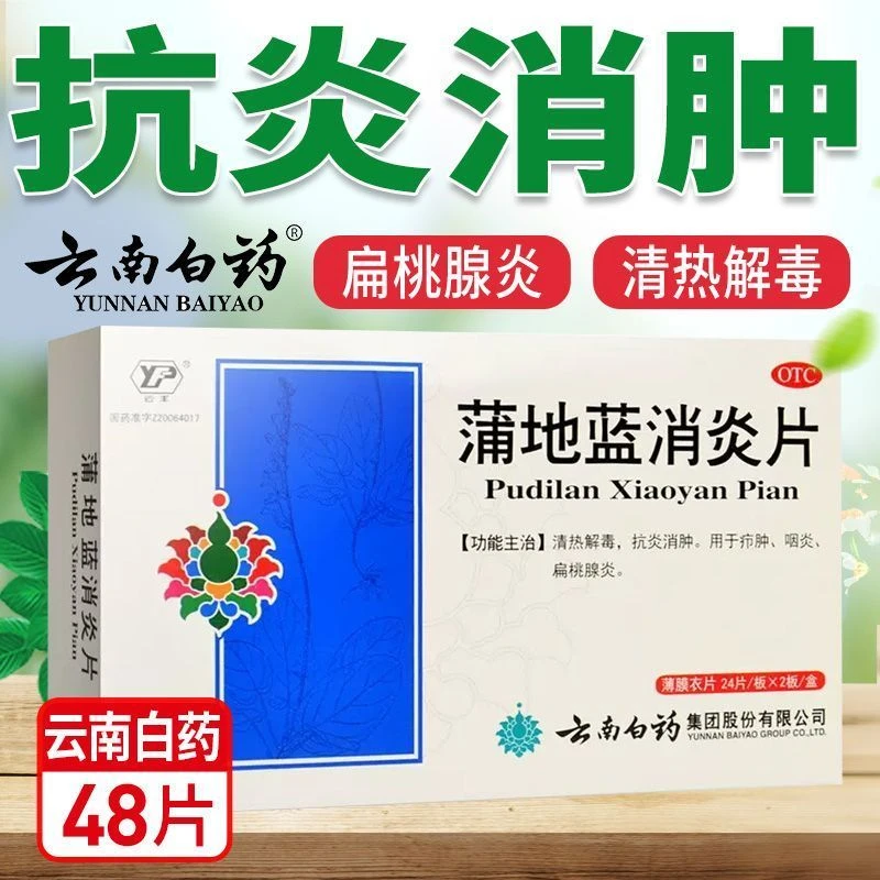 云丰蒲地蓝消炎片 0.3g*48片清热解毒抗炎消肿咽喉炎嗓子疼口服