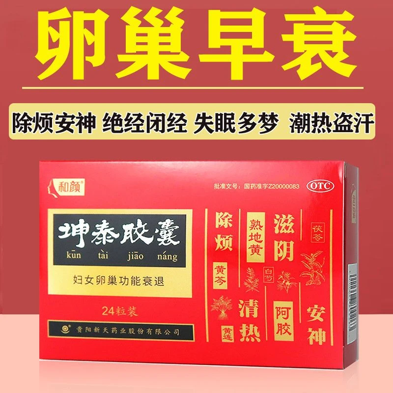 和颜坤泰胶囊 0.5g*24粒 卵巢功能衰退 更年期综合症 失眠多梦