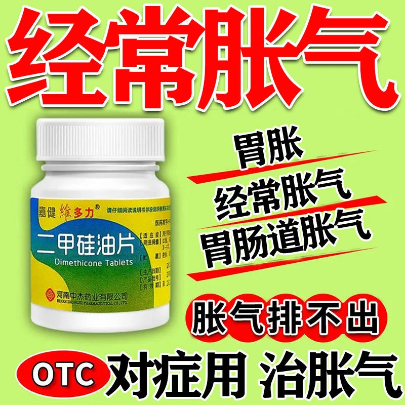 嘉健维多力 二甲硅油片 25mg*100片 消化不良 用于胃肠道胀气