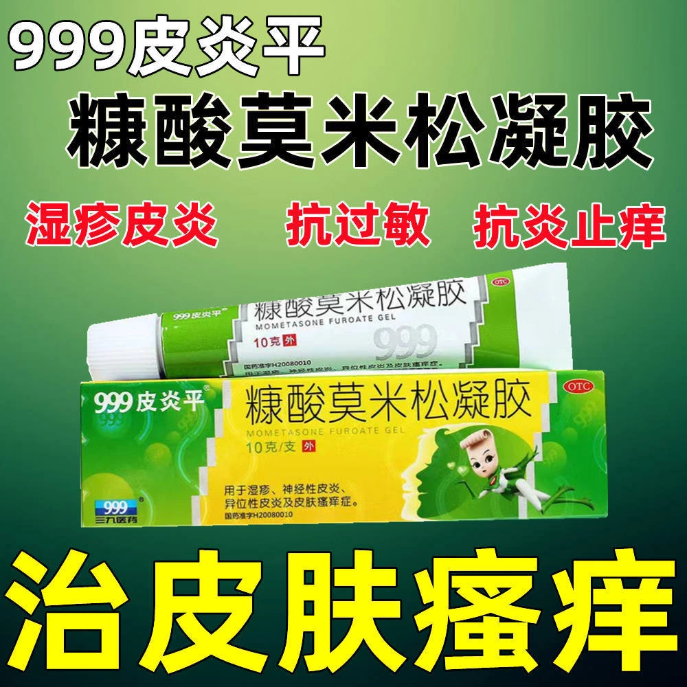 999皮炎平糠酸莫米松凝胶0.1%*10g湿疹神经性皮炎皮肤瘙痒止痒药