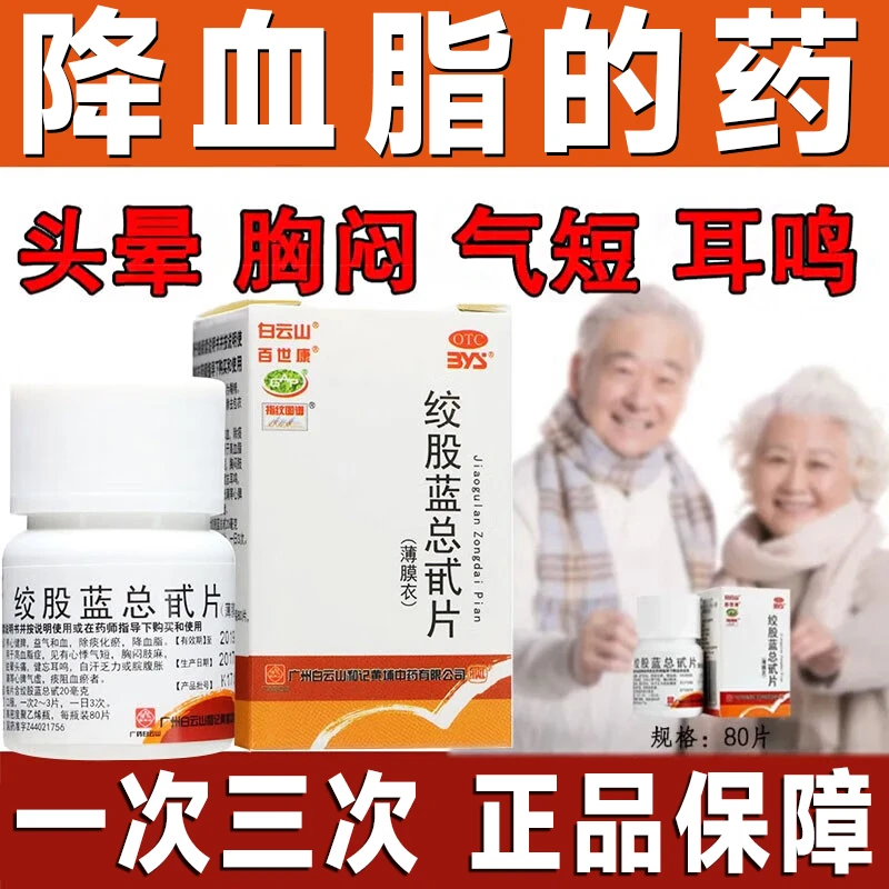 白云山绞股蓝总甙片 20mg*80片血脂高引起的胸闷气短没劲