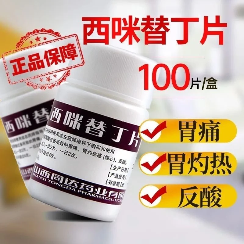 奋飞西咪替丁片0.1g*100片缓解胃酸过多胃痛胃病反酸烧心肠胃用药