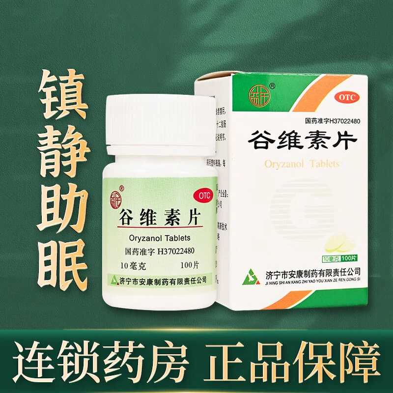 益民谷维素片10mg*100片 主要用于神经官能症 经前期紧张综合症  更年期综合症 镇静助眠