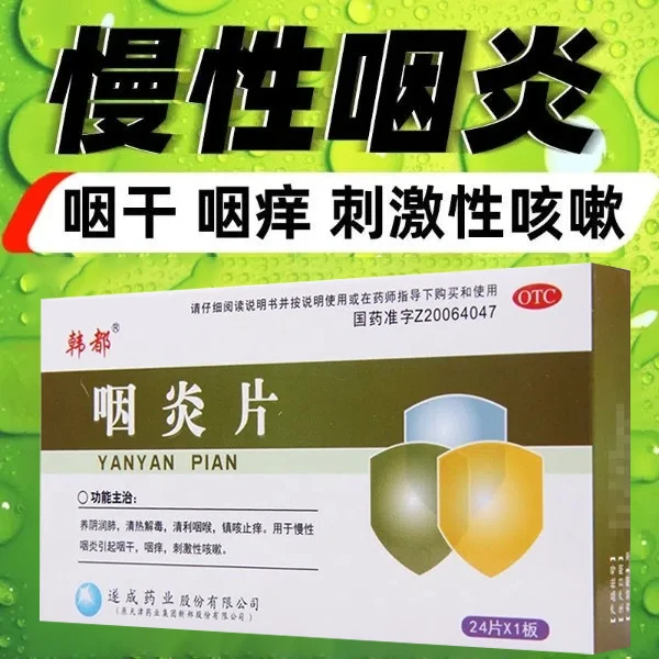 韩都咽炎片0.25g*24片清利咽喉慢性咽炎引起的咽干咽痒刺激性咳嗽