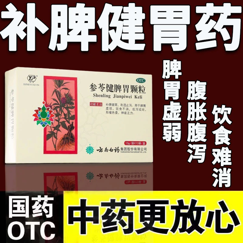 云丰云南白药参苓健脾胃颗粒10g*10袋脾胃虚弱利湿止泻不消化乏力