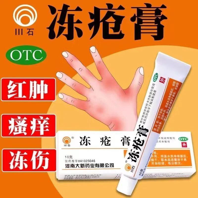 川石 冻疮膏 10g 用于冻疮消肿止痒冻手冻脚皮肤痒