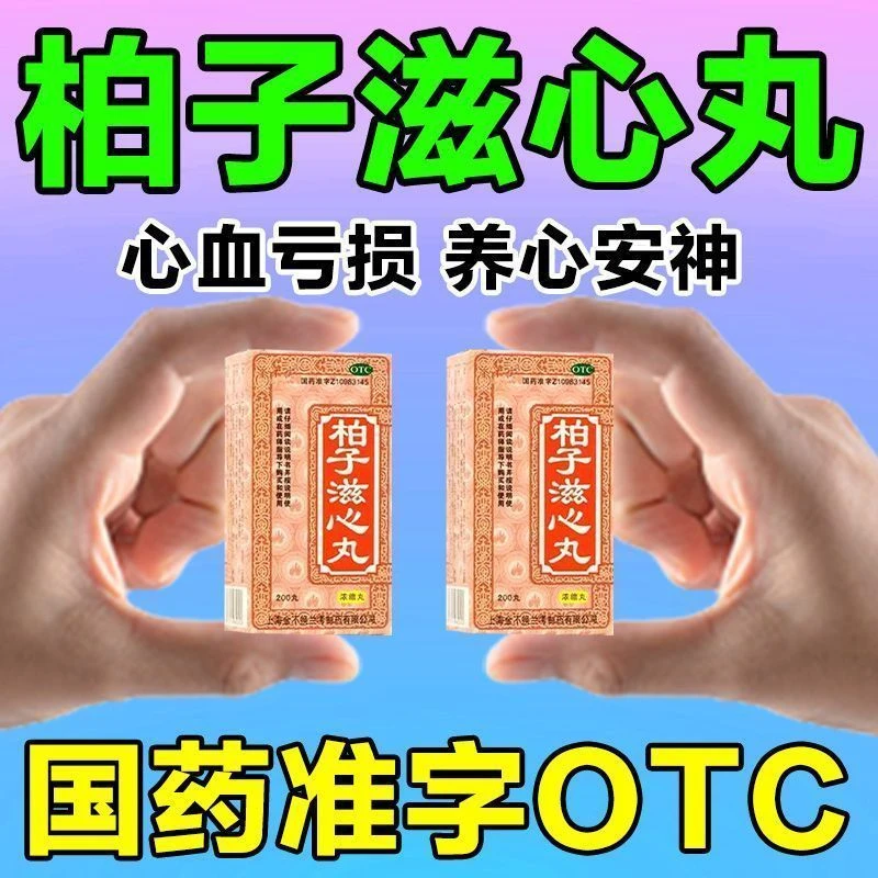 金不换柏子滋心丸（浓缩丸）200丸养心安神用于心血亏损多梦健忘