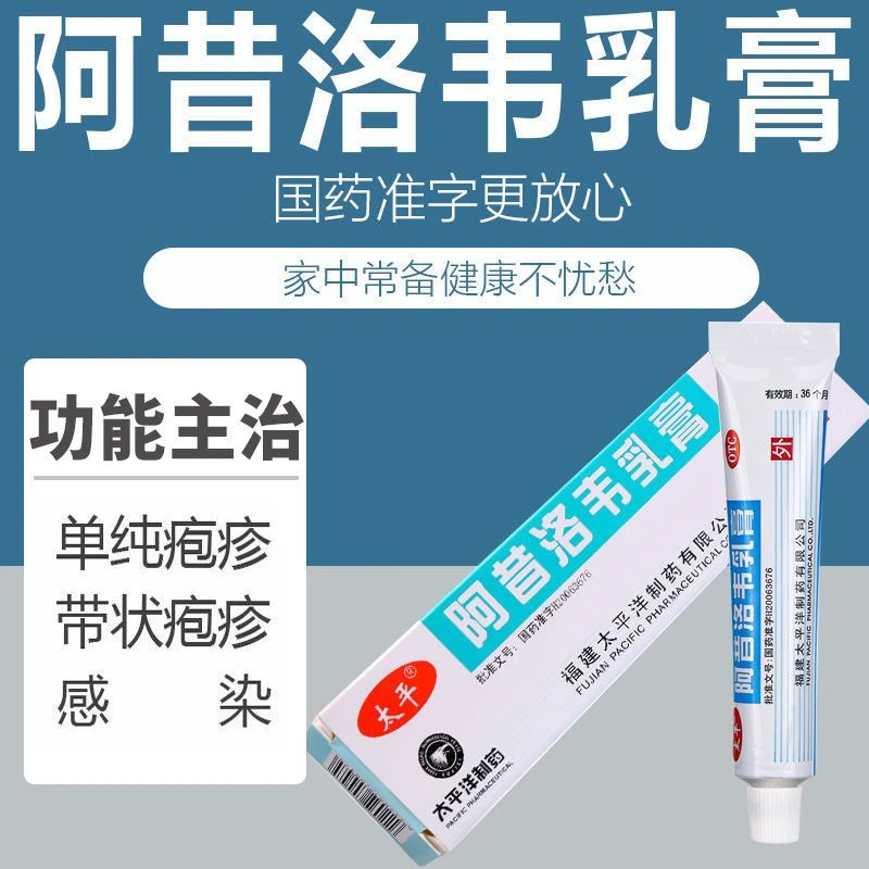 生殖器疱疹带状疱疹病毒感染皮肤病 外用软药太平 阿昔洛韦乳膏 3%*10g