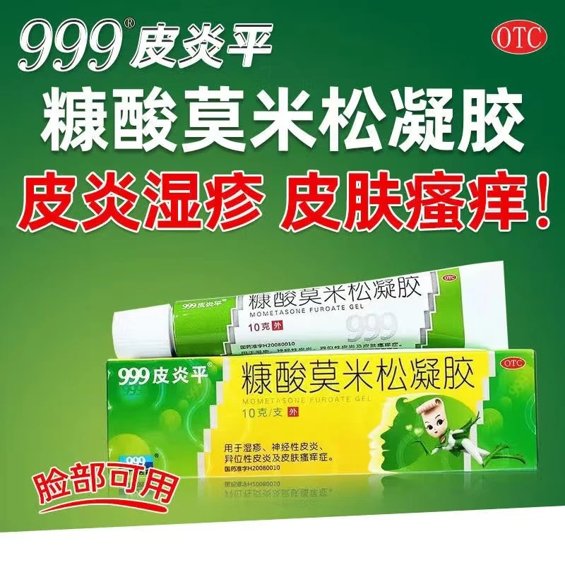 999皮炎平糠酸莫米松凝胶0.1%*10g湿疹神经性皮炎皮肤瘙痒止痒药