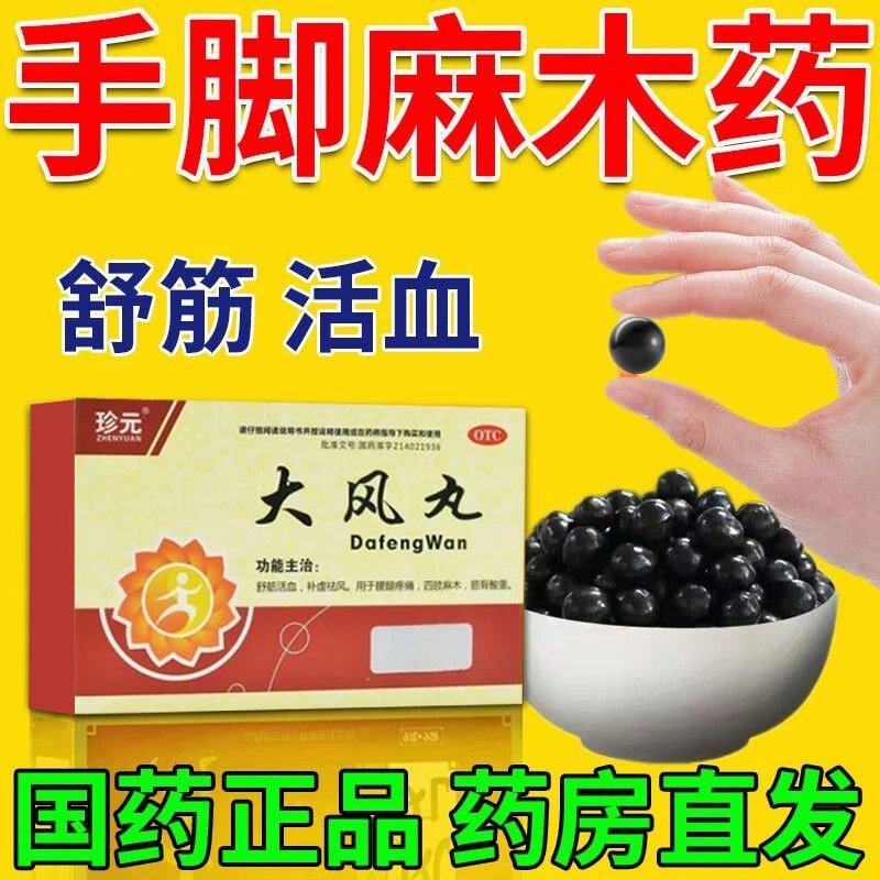 珍元大风丸9g*7袋手麻脚麻舒筋活血腰腿疼痛胀痛四肢麻木筋骨酸重