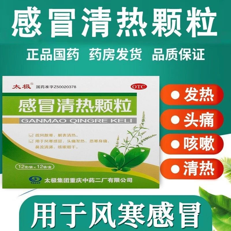 太极感冒清热颗粒12g*12袋  疏风散寒，解表清热 用于风寒感冒，症见头痛发热，恶寒身痛，鼻流清涕，咳嗽咽干