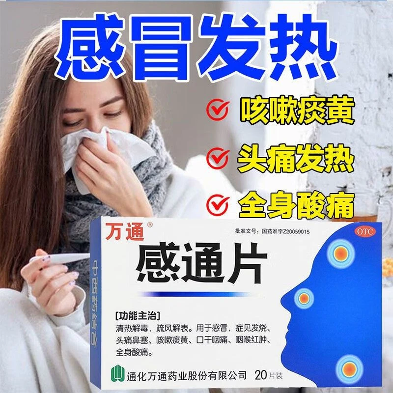 万通感通片0.32g*20片 清热解毒 疏风解表 用于感冒 发烧 头痛鼻塞 咳嗽痰黄 口干咽痛 咽喉红肿 全身酸痛。